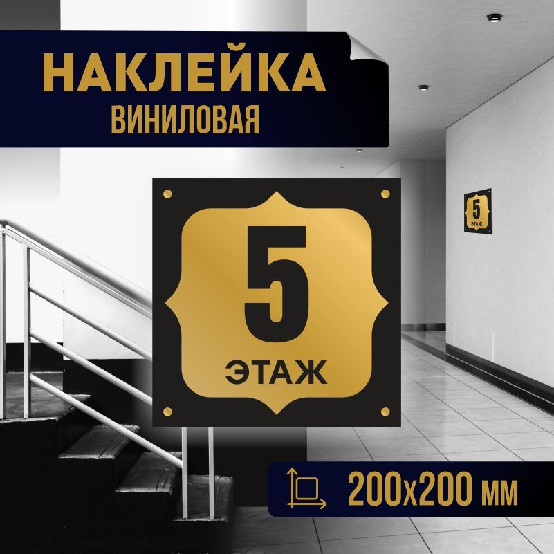 Наклейка с номером этажа 5, для многоквартирного жилого дома 20х20 см ПолиЦентр #1
