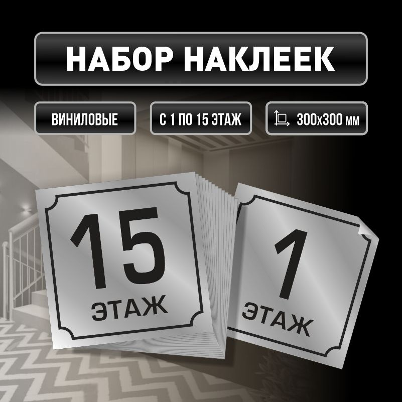 Набор наклеек с номерами этажей 1-15, для многоквартирного жилого дома 30х30 см ПолиЦентр #1