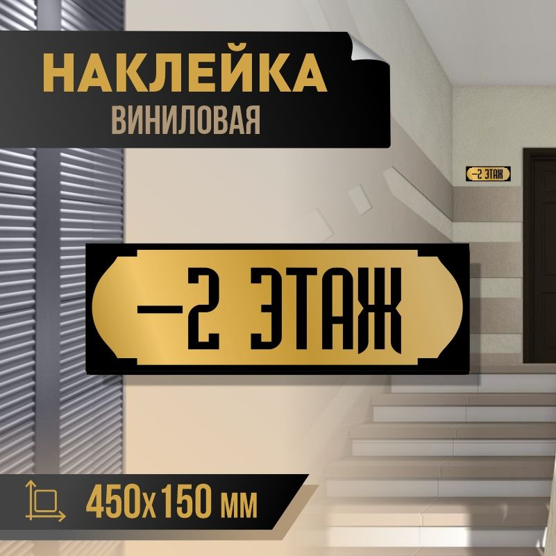 Наклейка с номером этажа минус 2, для многоквартирного жилого дома 45х15 см ПолиЦентр #1