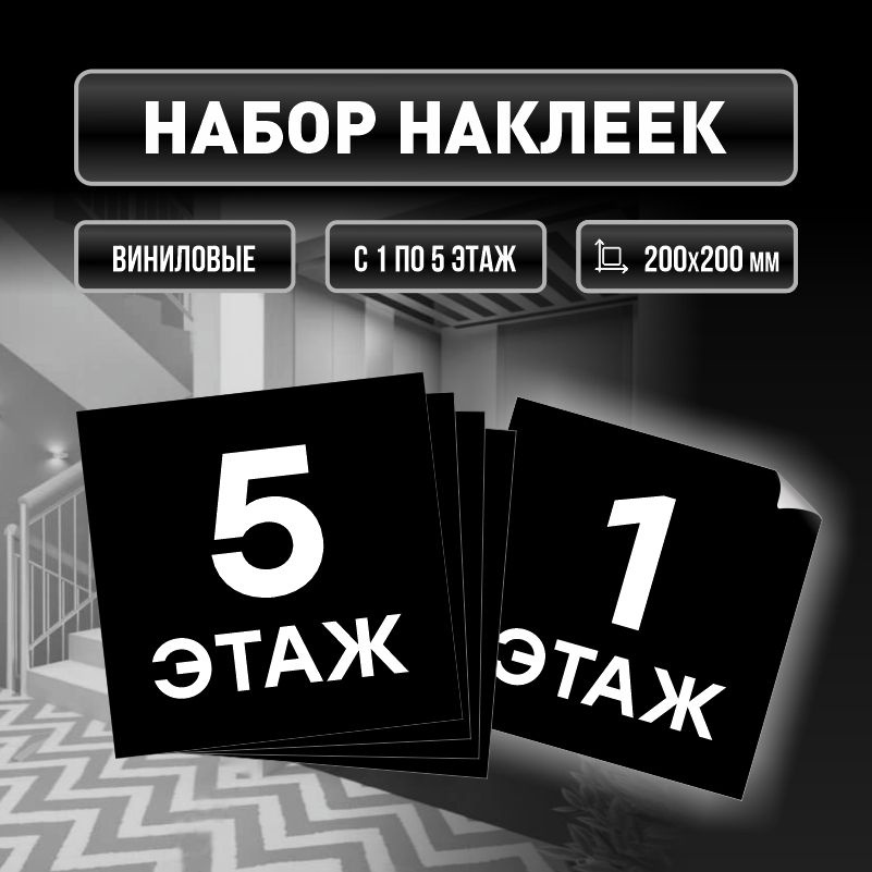 Набор наклеек с номерами этажей 1-5, для многоквартирного жилого дома 20х20 см ПолиЦентр #1