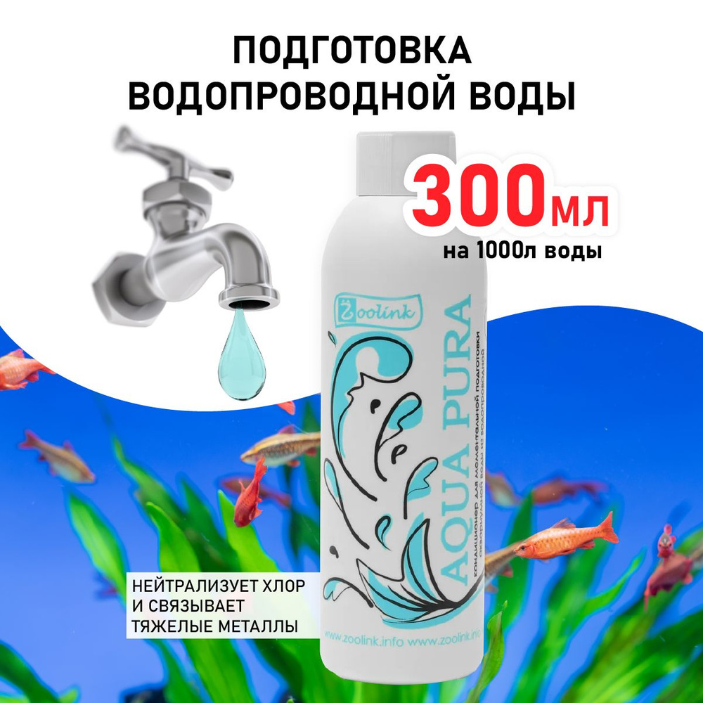 Кондиционер для моментального приготовления воды в аквариуме Zoolink AQUA  PURA 300 мл