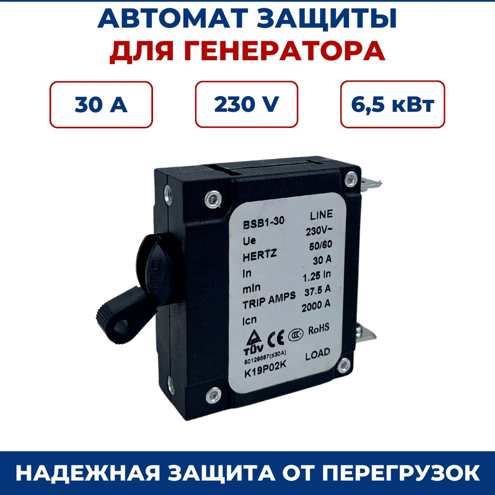 Автомат защиты для генератора 6,5 кВт, 30 А, 230 В