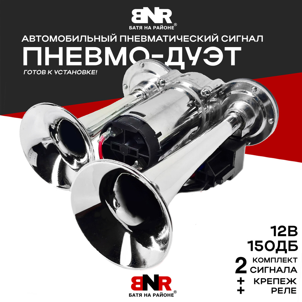 Автомобильный пневматический сигнал ПНЕВМО-ДУЭТ / 12V / BNR - БАТЯ НА  РАЙОНЕ - BNR БАТЯ НА РАЙОНЕ арт. BNR2DP12V - купить по выгодной цене в  интернет-магазине OZON (1293981276)