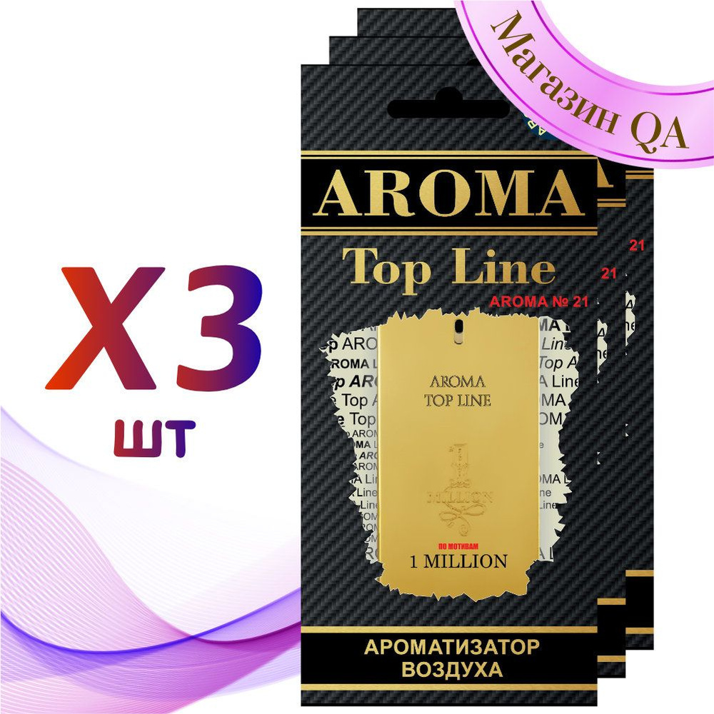 Aroma Top Line Ароматизатор для автомобиля №21 Million / Комплект 3 шт -  купить с доставкой по выгодным ценам в интернет-магазине OZON (809035262)