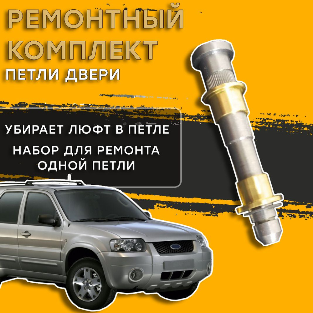 Ремонтный комплект петли двери Ford Maverick - купить с доставкой по ...