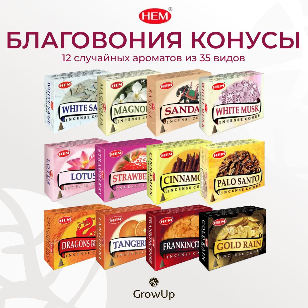 Набор HEM Микс - 12 упаковок по 10 шт - ароматические благовония, конусовидные, конусы с подставкой - #1