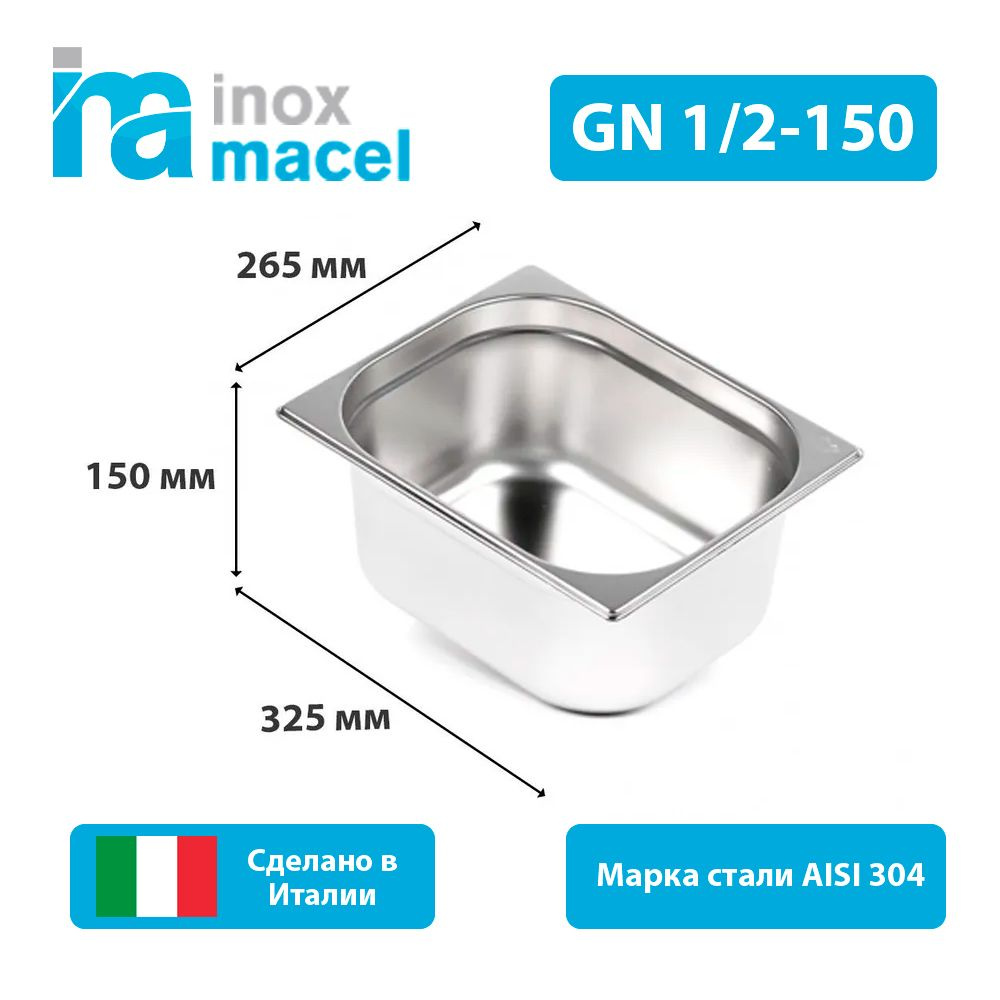 Гастроемкость из нержавеющей стали Inox Macel 30.10.00.1200.1500 GN1/2-150мм  #1