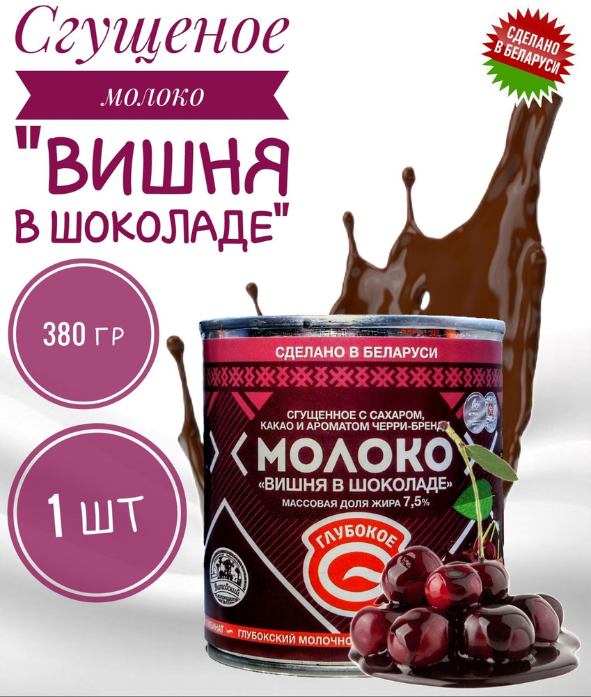 Белорусская сгущенка "Глубокое" молоко сгущенное с ароматом "Вишня шоколад" с массовой долей жира 7,5% #1