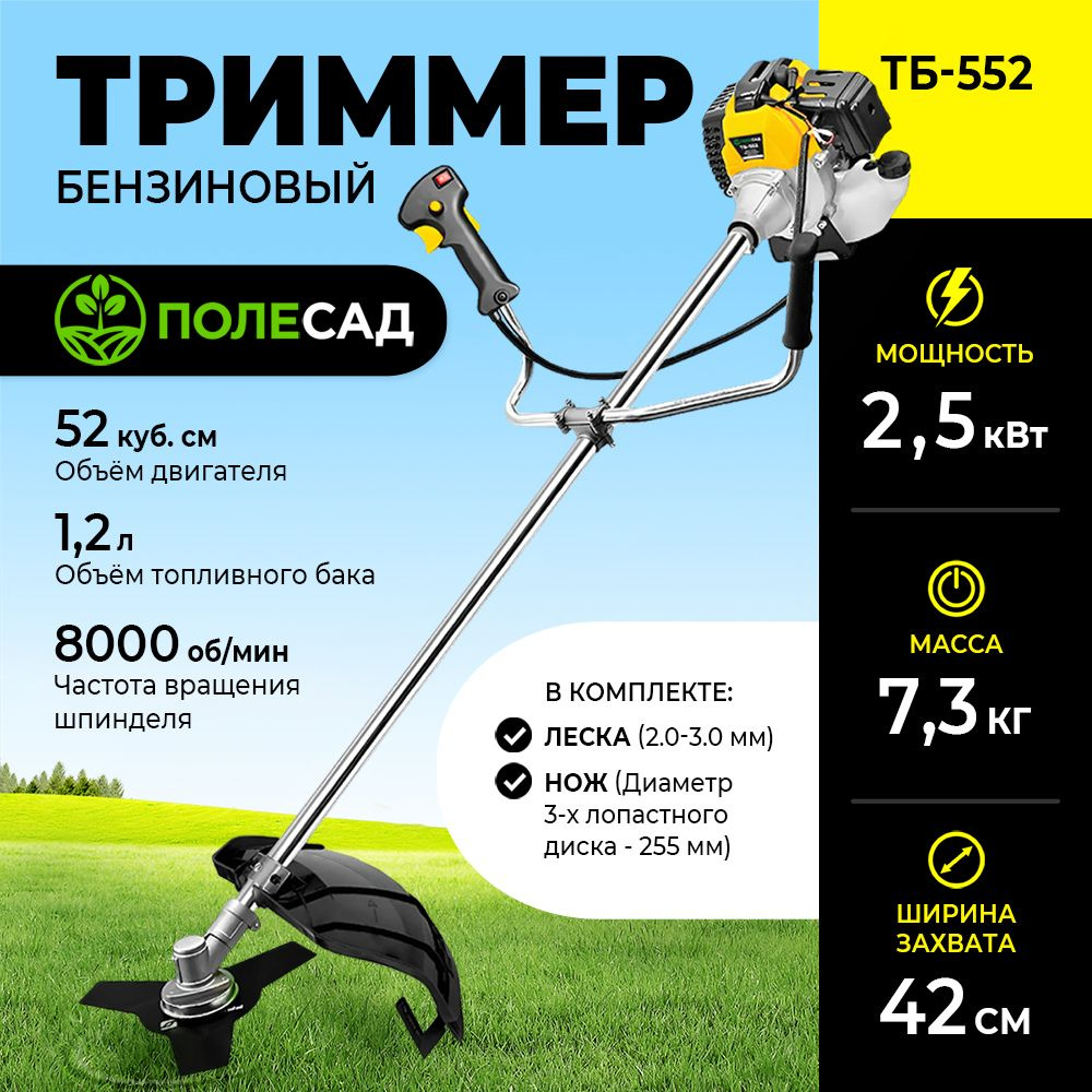 Триммер бензиновый ПОЛЕСАД ТБ-552/ бензотриммер (2,5 кВт; 3,4 л/с; бак 1,2  л), - купить по выгодной цене в интернет-магазине OZON (1411176902)