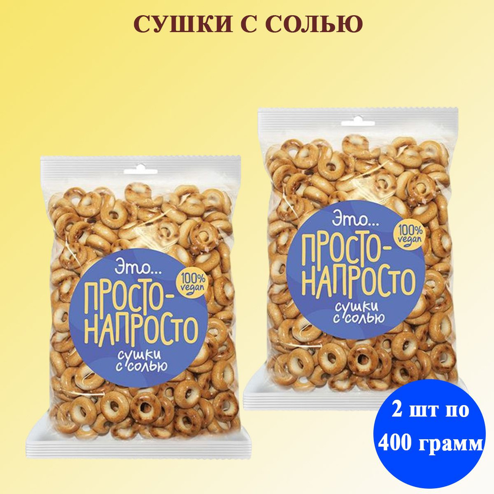 Сушки с солью Просто-Напросто 2 шт по 400 грамм Семейка ОЗБИ  #1