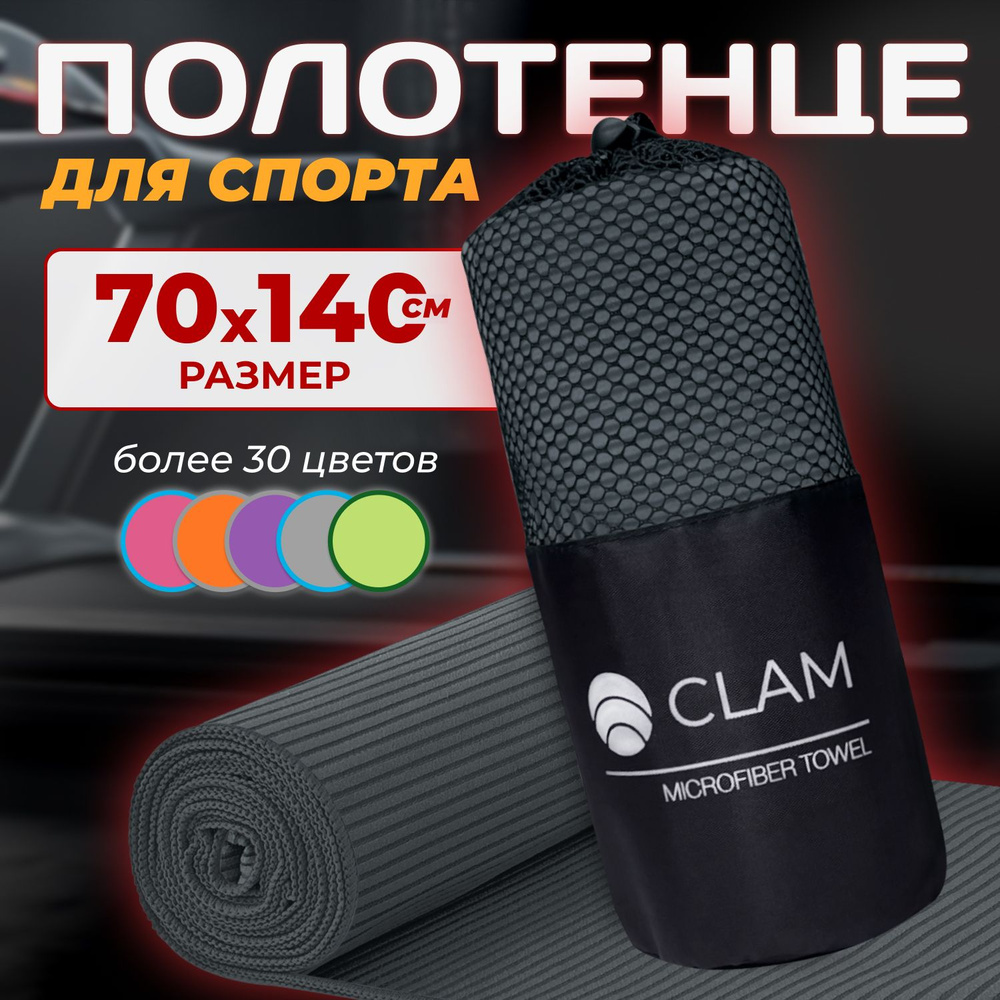 Полотенце спортивное из микрофибры CLAM быстросохнущее, для фитнеса и бассейна большое 70 x 140 см  #1