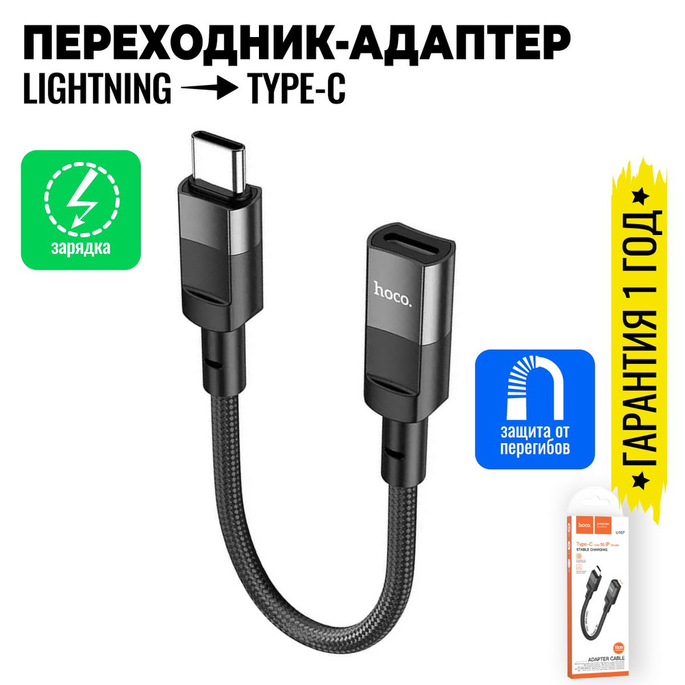 Адаптер переходник с Lightning на Type C для зарядки айфон тип с Hoco U107 купить с 8097