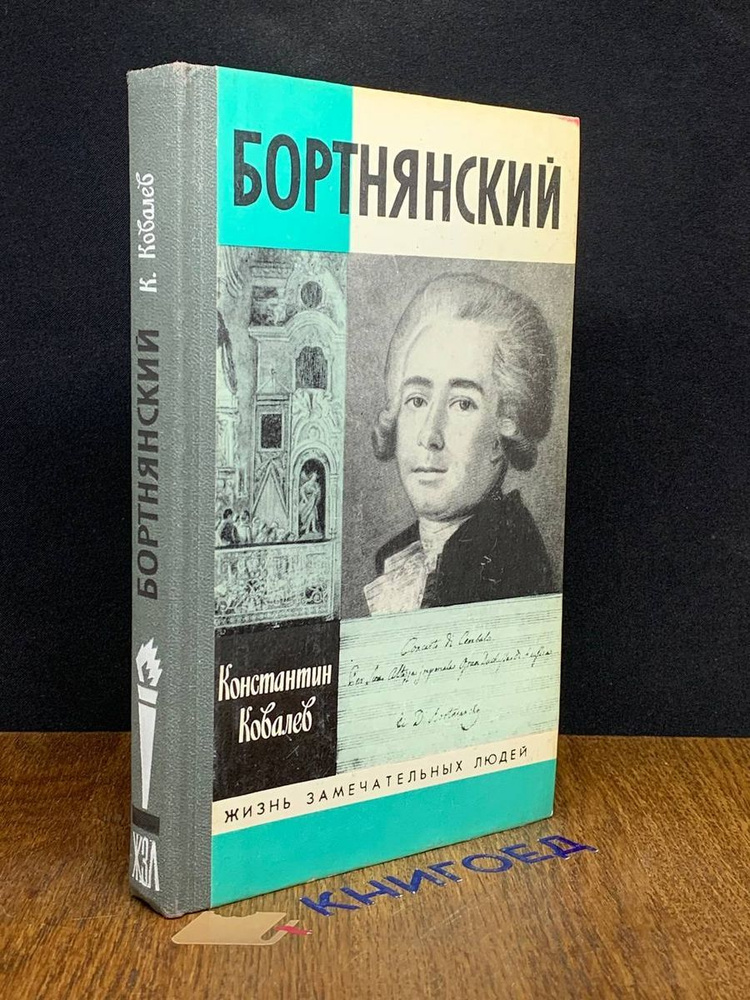 Бортнянский #1