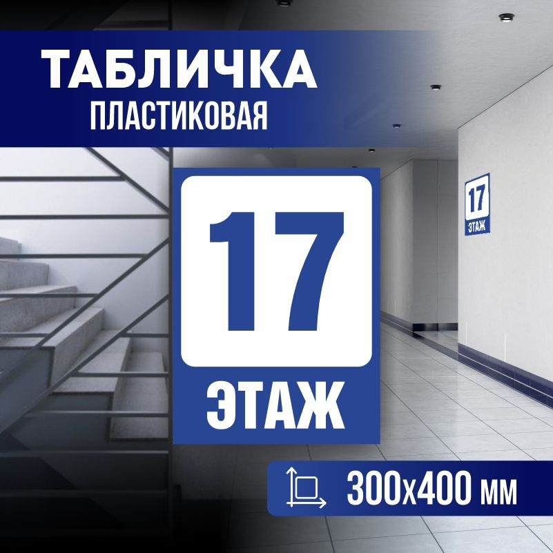 Табличка с номером этажа 17, для многоквартирного жилого дома 40х30 см ПолиЦентр #1