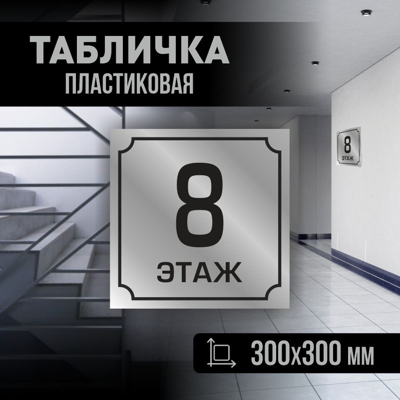 Табличка с номером этажа 8, для многоквартирного жилого дома 30х30 см ПолиЦентр #1