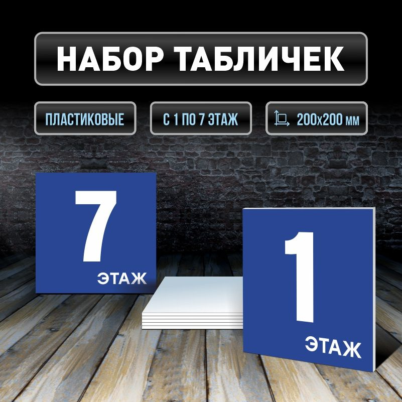Набор табличек с номерами этажей 1-7, для многоквартирного жилого дома 20х20 см ПолиЦентр #1