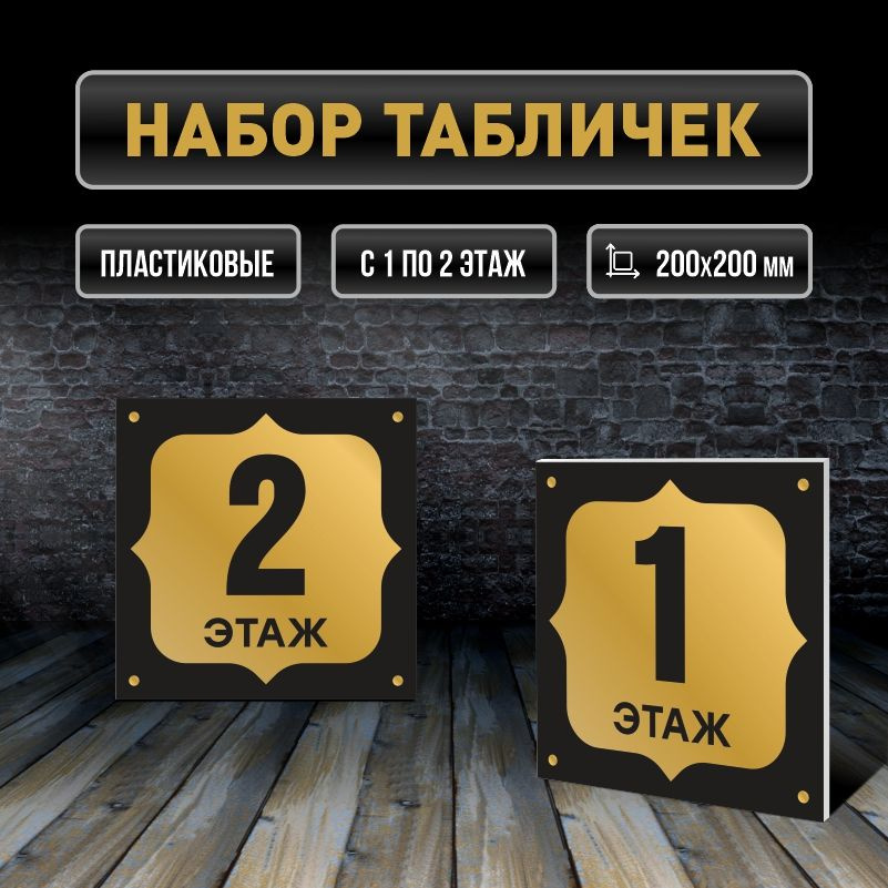 Набор табличек с номерами этажей 1-2, для многоквартирного жилого дома 20х20 см ПолиЦентр #1