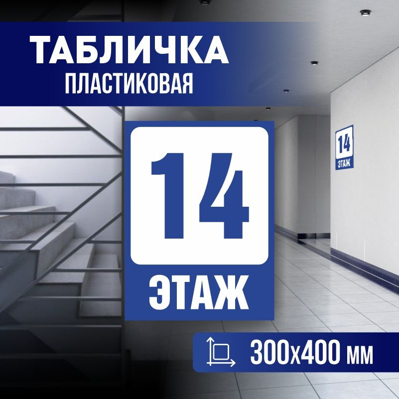 Табличка с номером этажа 14, для многоквартирного жилого дома 40х30 см ПолиЦентр #1