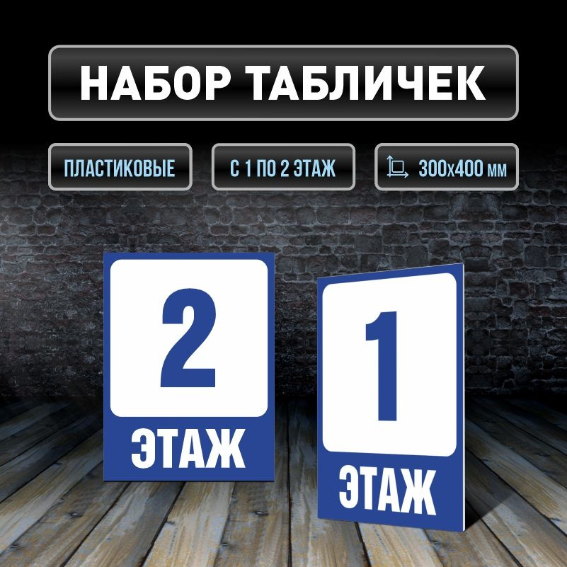 Набор табличек с номерами этажей 1-2, для многоквартирного жилого дома 40х30 см ПолиЦентр #1