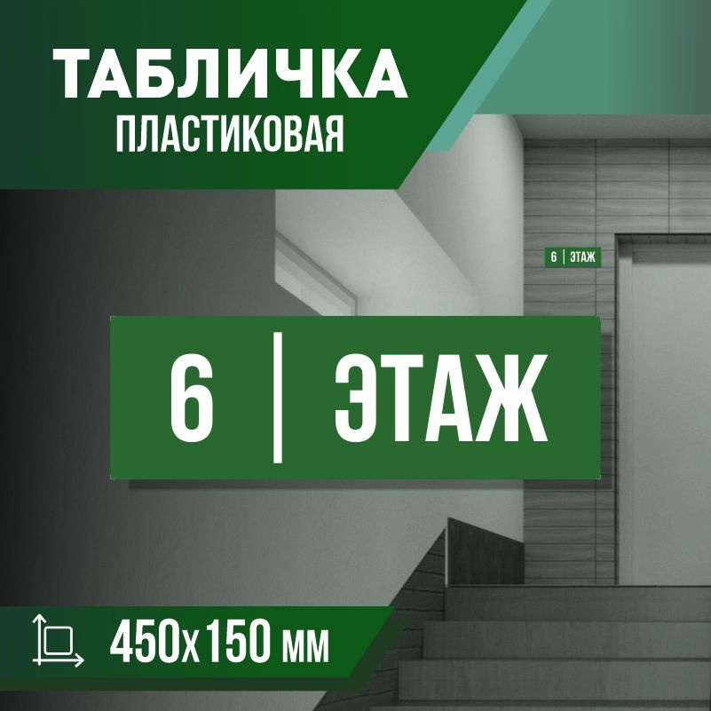 Табличка с номером этажа 6, для многоквартирного жилого дома 45х15 см ПолиЦентр #1