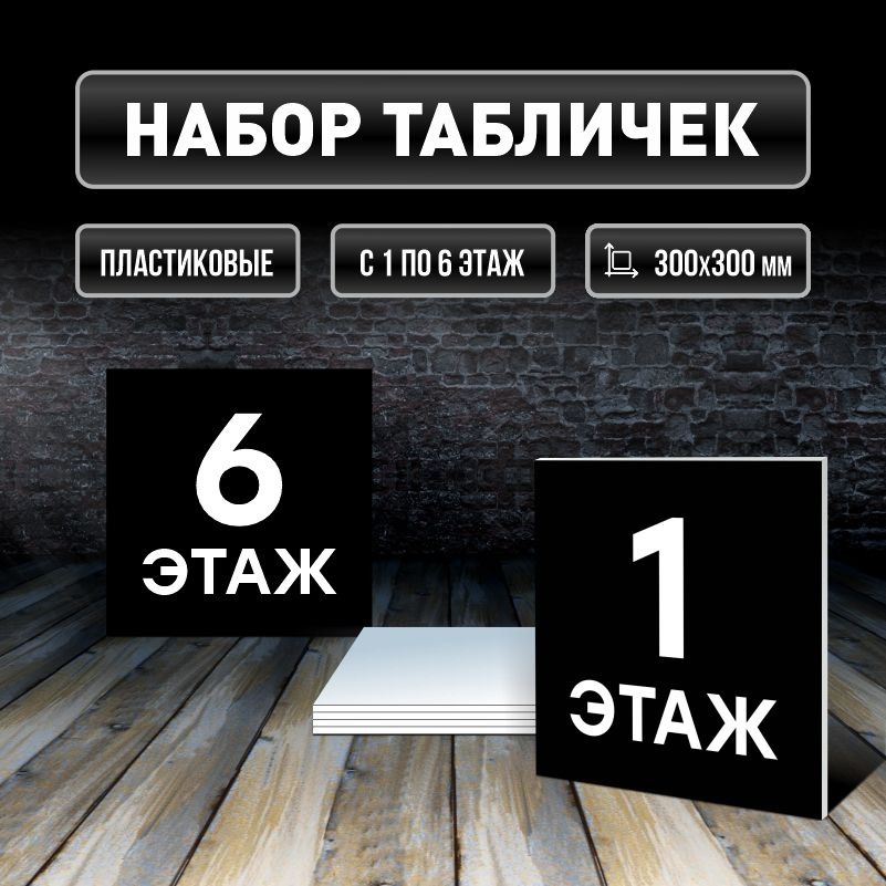 Набор табличек с номерами этажей 1-6, для многоквартирного жилого дома 30х30 см ПолиЦентр #1