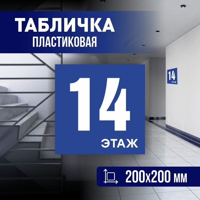 Табличка с номером этажа 14, для многоквартирного жилого дома 20х20 см ПолиЦентр #1