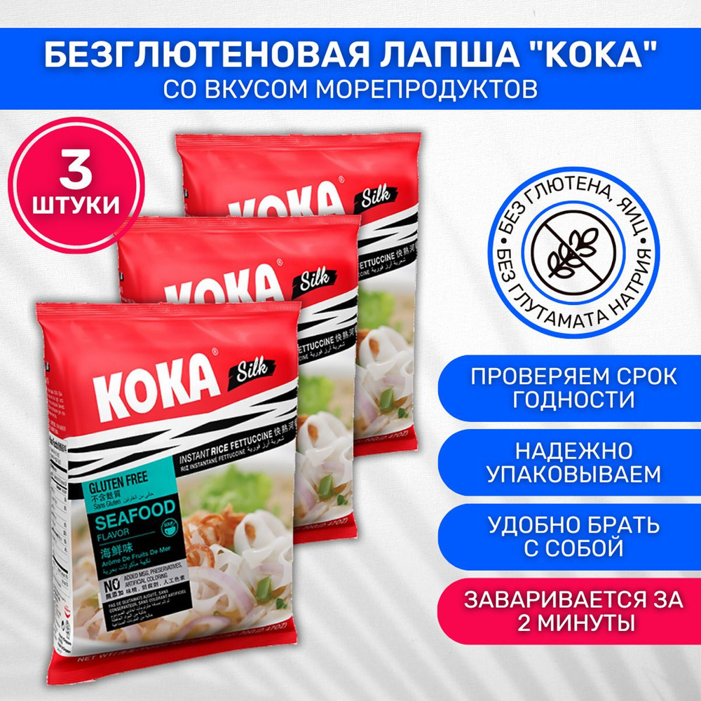 Лапша без глютена быстрого приготовления КОКА СИЛК со вкусом морепродуктов  3 шт по 70г