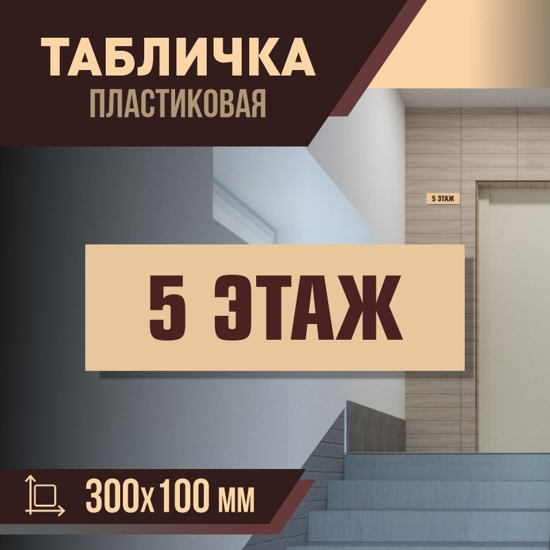 Табличка с номером этажа 5, для многоквартирного жилого дома 30х10 см ПолиЦентр #1