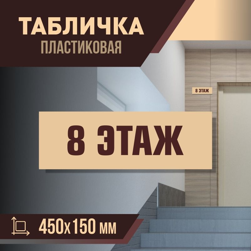 Табличка с номером этажа 8, для многоквартирного жилого дома 45х15 см ПолиЦентр #1