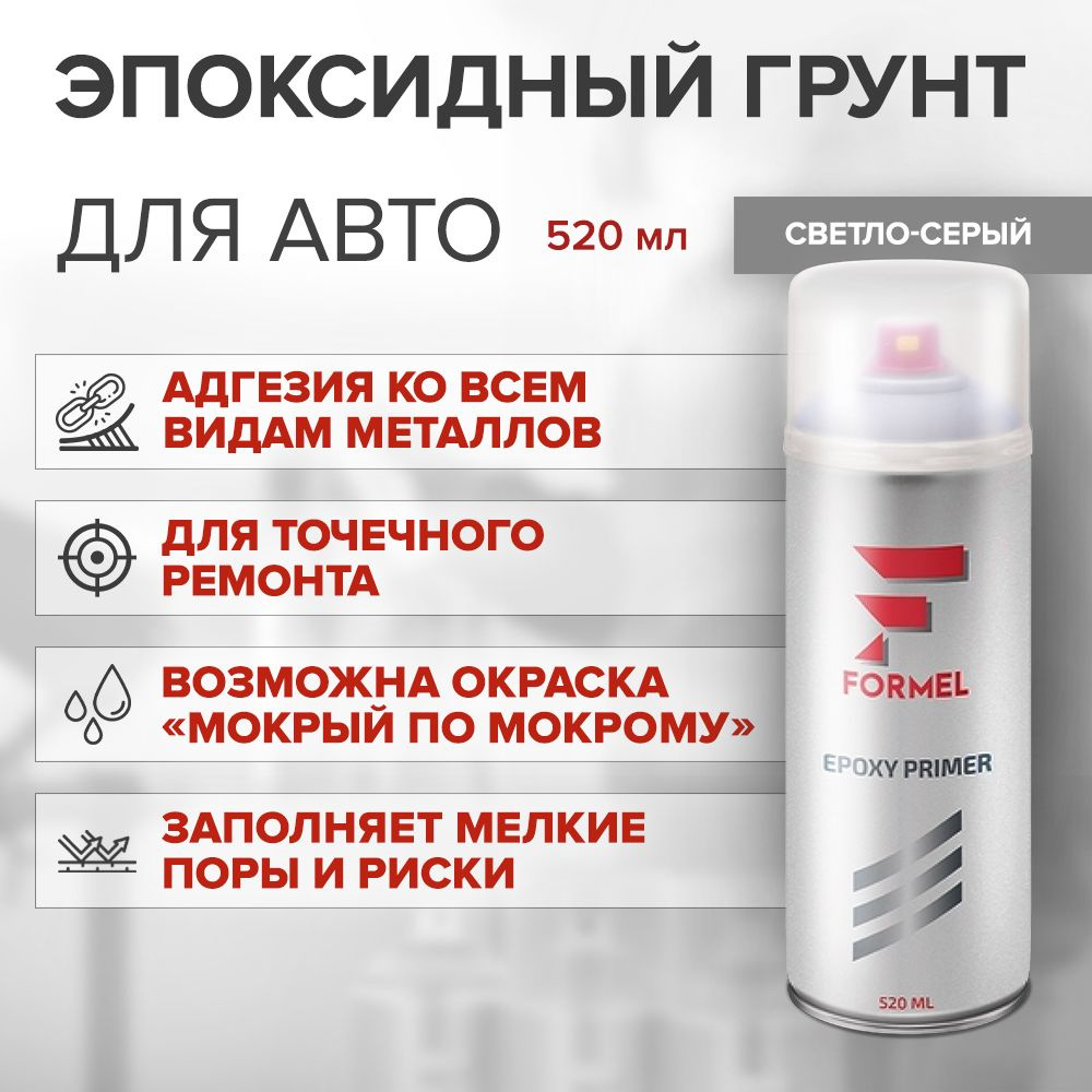 Эпоксидный грунт для авто 1K СВЕТЛО-СЕРЫЙ 520 мл аэрозоль / FORMEL ...