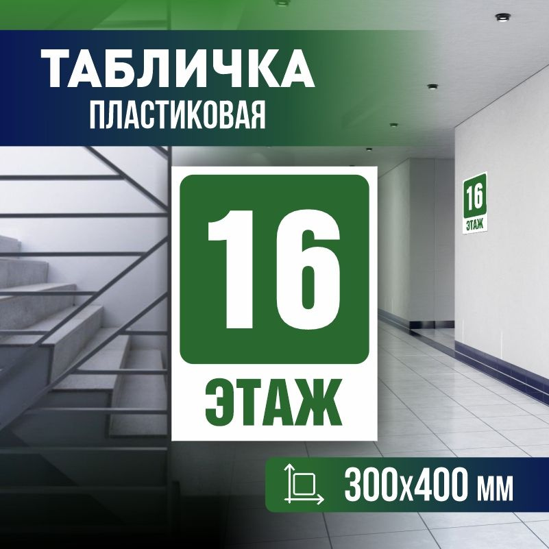 Табличка с номером этажа 16, для многоквартирного жилого дома 40х30 см ПолиЦентр #1