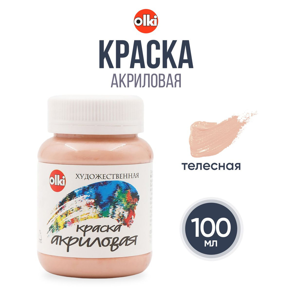 Акриловая краска, акрил художественный 100 мл, Olki, 3213 телесная  #1