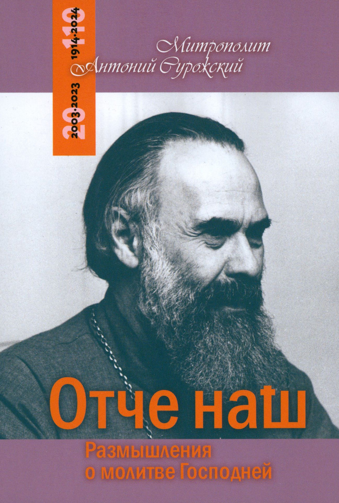 Отче Наш. Размышления о молитве Господней | Митрополит Сурожский Антоний  #1