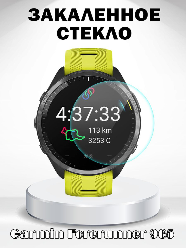 Защитное стекло 0.2мм для Garmin Forerunner 965 #1