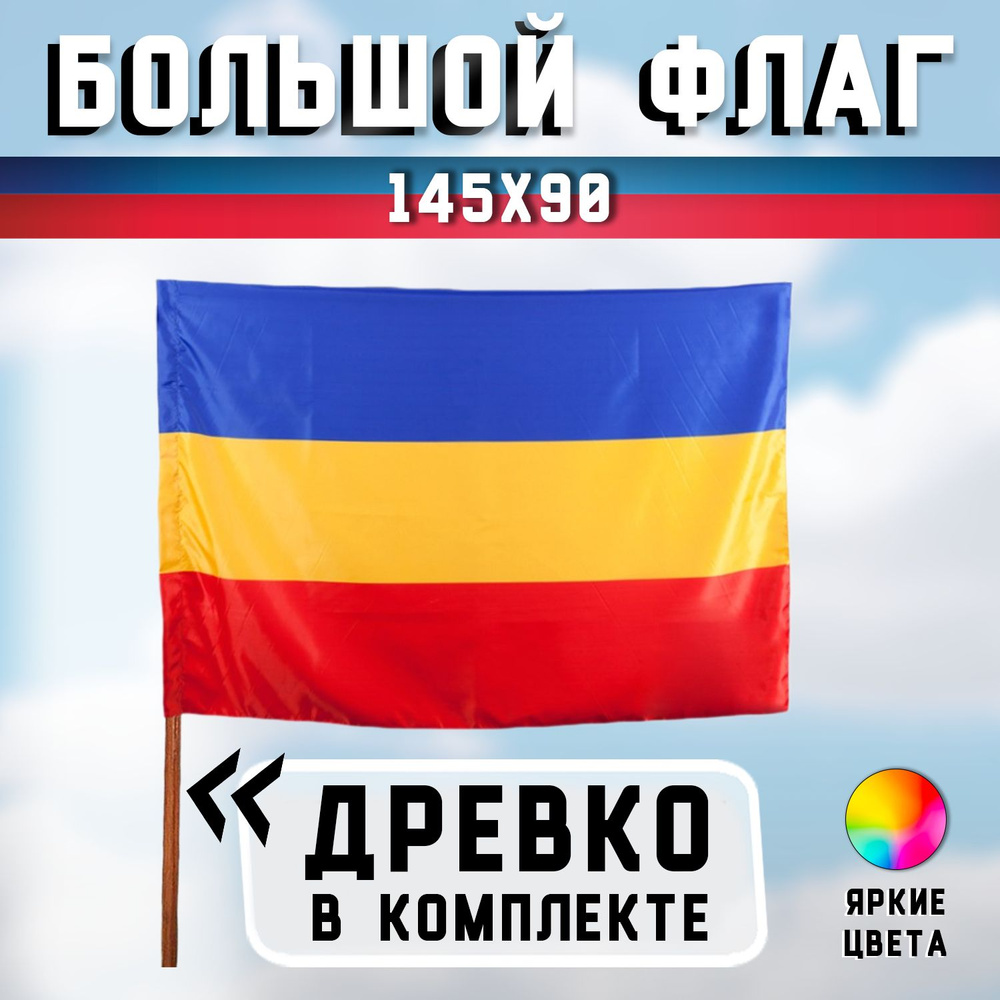 Большой флаг Всевеликого войска Казачьего (Казачьих Войск России) 90х145 см  - с флагштоком (палкой)