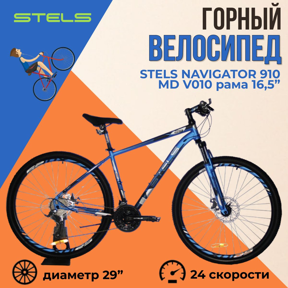 Велосипед горный взрослый Stels Navigator 910 MD V010 рама 16,5