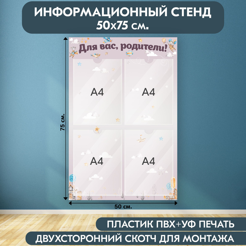 "Для вас, родители!" стенд информационный для детского сада, светло-фиолетовый, 500х750 мм., 4 кармана #1