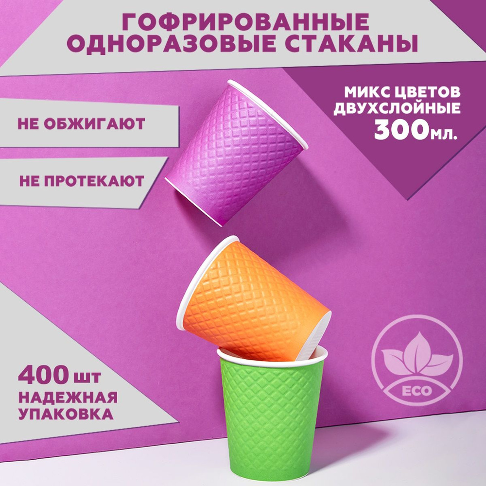 Набор из 400 бумажных одноразовых стаканов Clever Paper, объем: 300 мл, цвет: разноцветный, двуслойные, #1