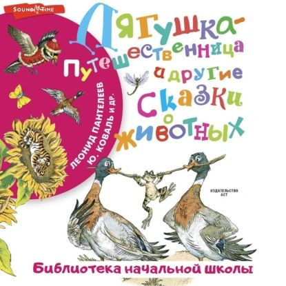 Лягушка-путешественница и другие сказки о животных | Пантелеев Леонид, Мамин-Сибиряк Дмитрий Наркисович #1