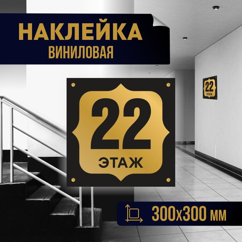 Наклейка с номером этажа 22, для многоквартирного жилого дома 30х30 см ПолиЦентр #1