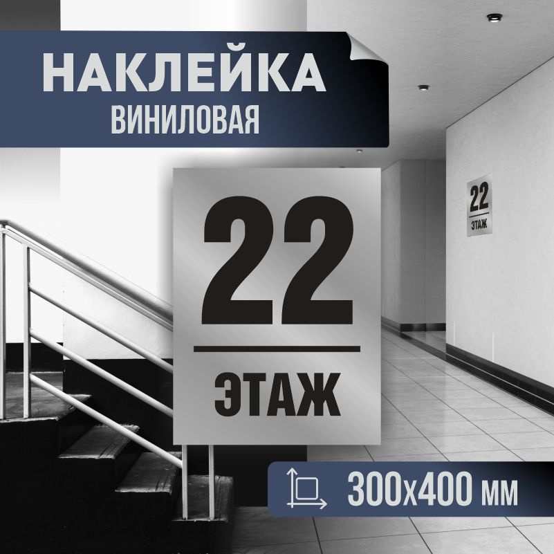 Наклейка с номером этажа 22, для многоквартирного жилого дома 40х30 см ПолиЦентр #1