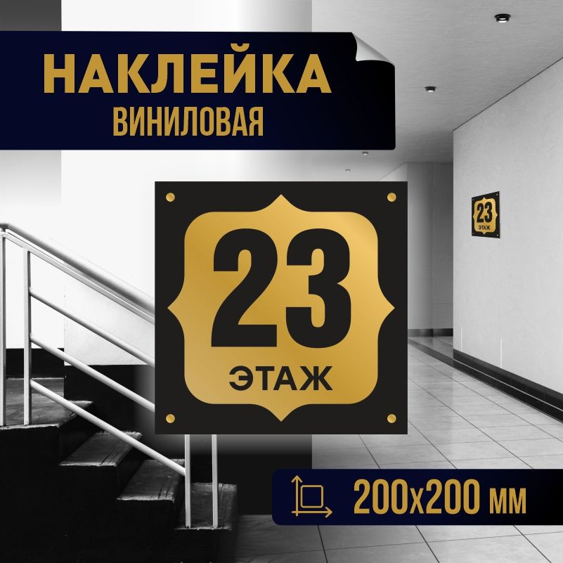 Наклейка с номером этажа 23, для многоквартирного жилого дома 20х20 см ПолиЦентр #1