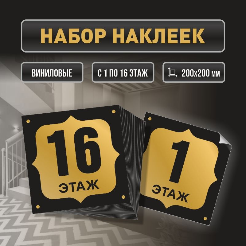 Набор наклеек с номерами этажей 1-16, для многоквартирного жилого дома 20х20 см ПолиЦентр #1