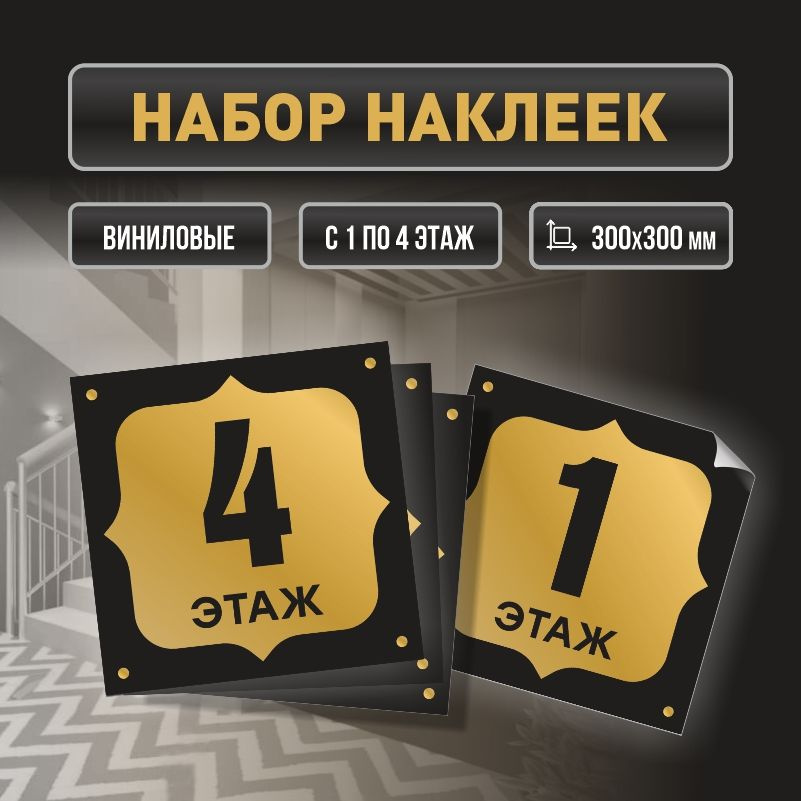 Набор наклеек с номерами этажей 1-4, для многоквартирного жилого дома 30х30 см ПолиЦентр #1