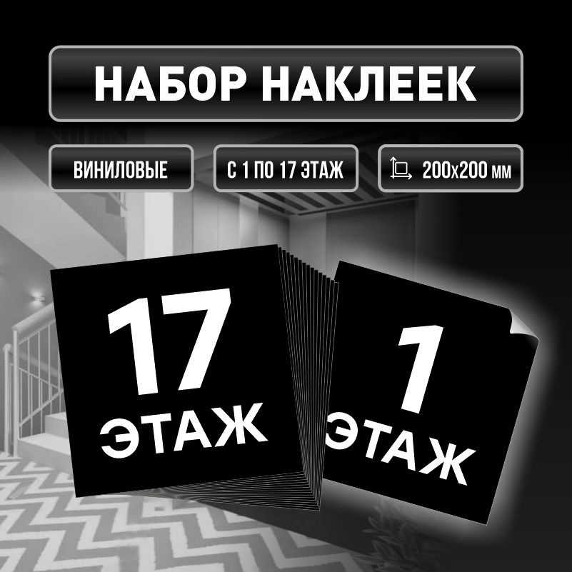 Набор наклеек с номерами этажей 1-17, для многоквартирного жилого дома 20х20 см ПолиЦентр #1
