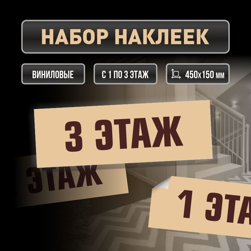 Набор наклеек с номерами этажей 1-3, для многоквартирного жилого дома 45х15 см ПолиЦентр #1