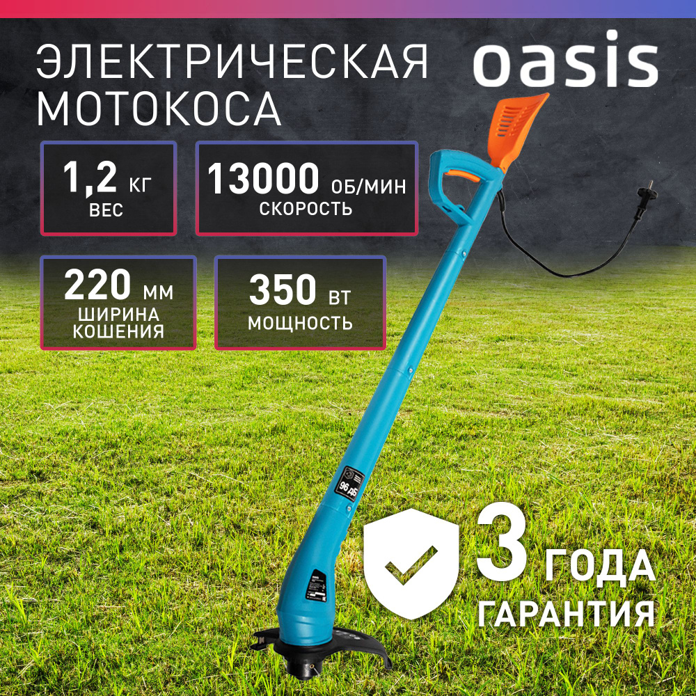 Триммер электрический садовый для травы мотокоса электрокоса Oasis TE-35,  350 Вт, 13000 об/мин, - купить по выгодной цене в интернет-магазине OZON  (888019742)