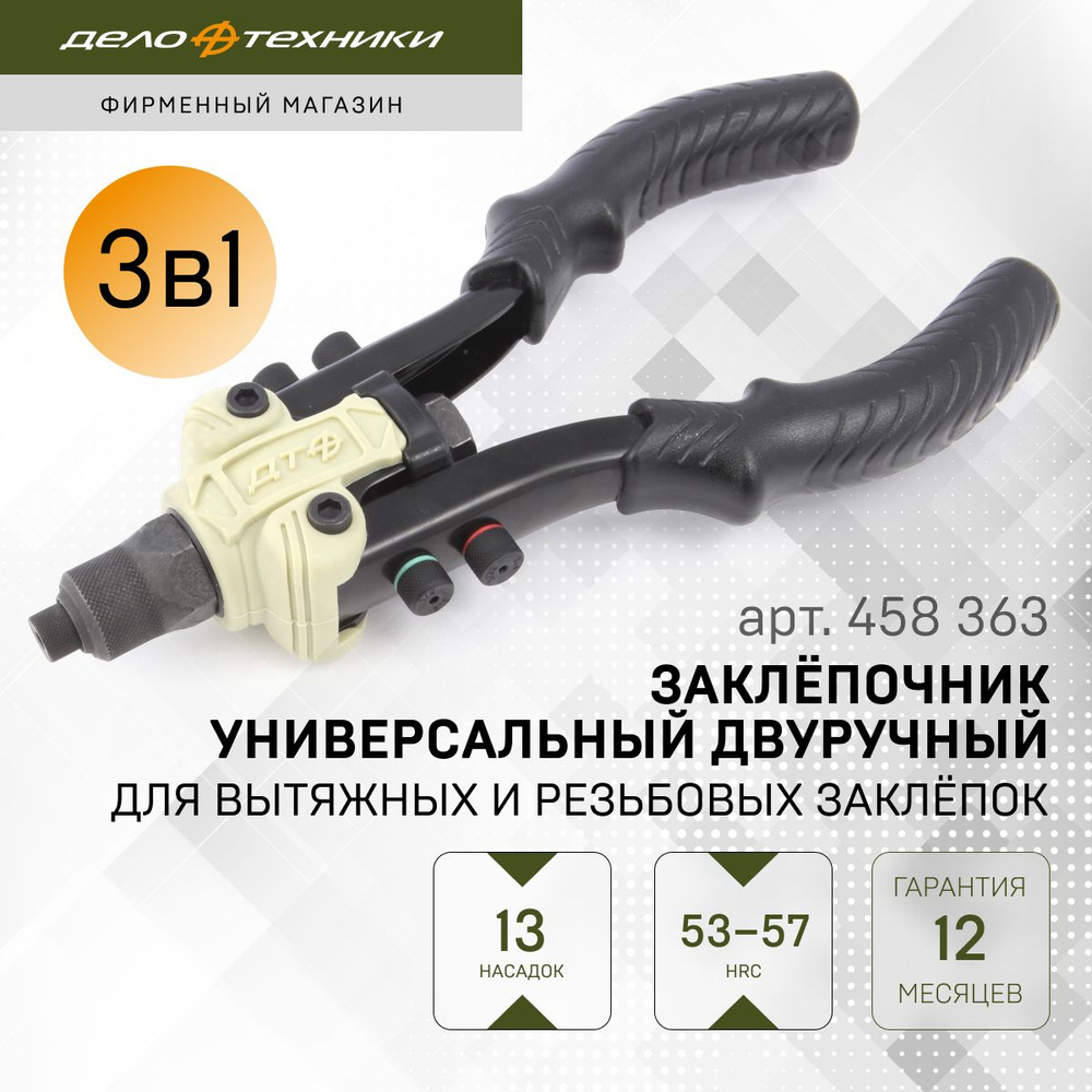 Заклёпочник Дело Техники универсальный двуручный для вытяжных и ...