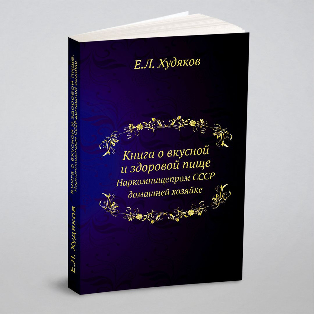 Книга о вкусной и здоровой пище. Наркомпищепром СССР домашней хозяйке |  Худяков Евгений - купить с доставкой по выгодным ценам в интернет-магазине  OZON (148605564)