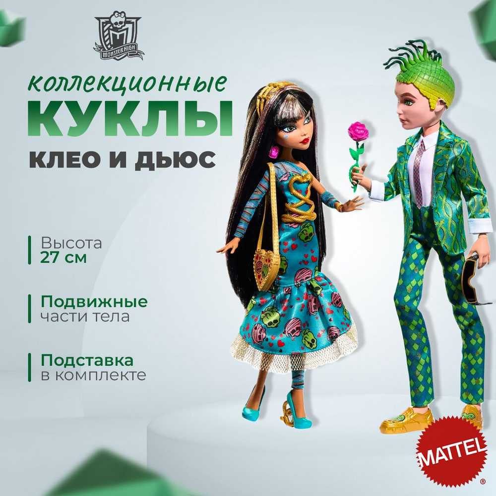 Куклы Monster High Клео де Нил и Дьюс Горгон, Howliday Love, HKY85 - купить  с доставкой по выгодным ценам в интернет-магазине OZON (1341287736)